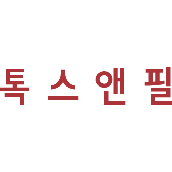톡스앤필