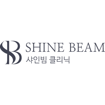 샤인빔 클리닉